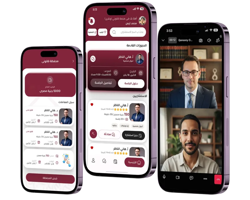 واجهة تطبيق Qanoony Online لحجز الاستشارات القانونية