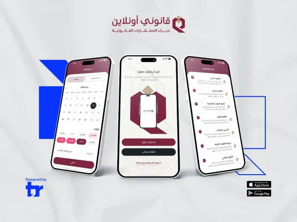 تطبيق قانوني أونلاين لاختيار المحامي وحجز الاستشارة