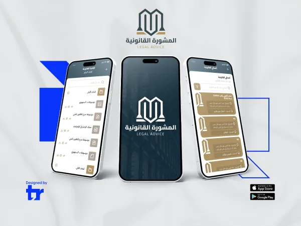 تطبيق المشورة القانونية لربط العميل بمكتب المحاماة