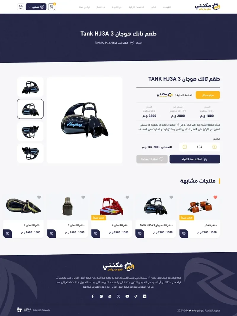 متجر Makanty لشراء قطع غيار الموتوسيكلات والتوك توك أونلاين