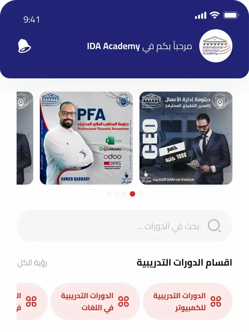 واجهة تطبيق IDA Academy للدورات التدريبية والتعليم باللغة العربية