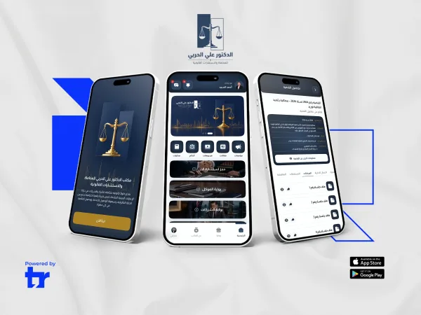 تطبيق الدكتور علي الحربي للمحاماة والاستشارات القانونية من تطوير تكنورافت