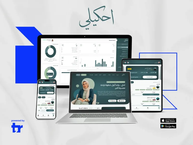موقع إحكيلي للصحة النفسية مع واجهات التطبيق ولوحة التحكم