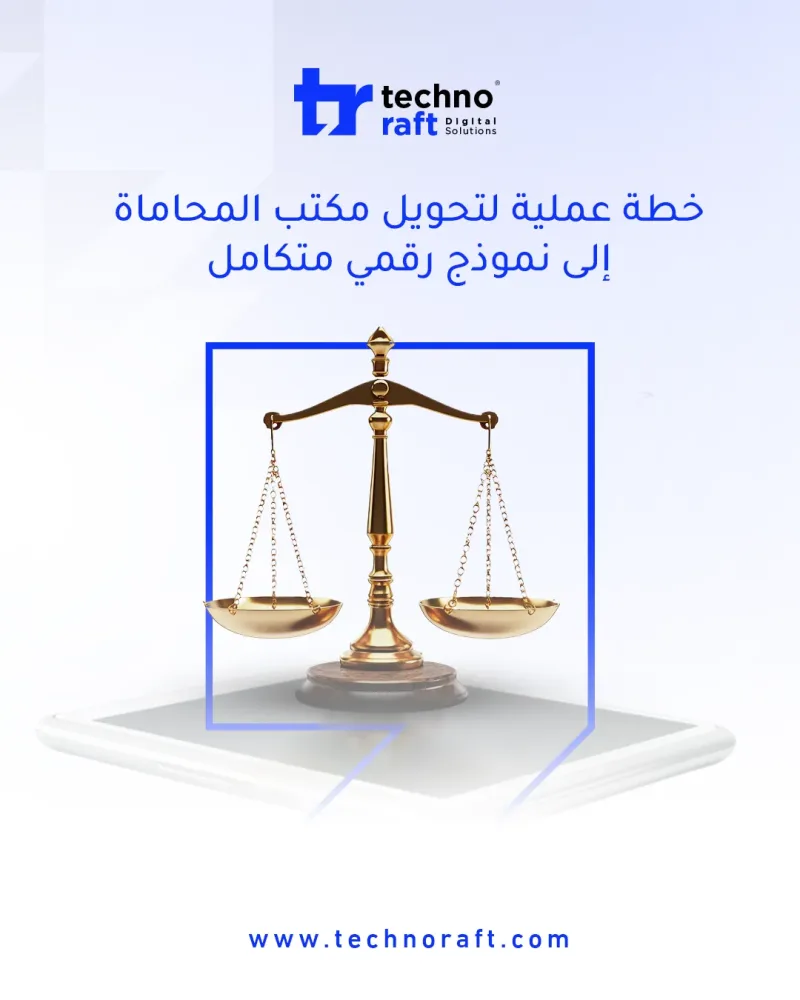 خطة عملية لتحويل مكتب المحاماة إلى نموذج رقمي متكامل