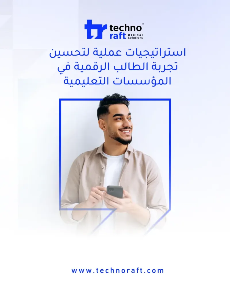 استراتيجيات عملية لتحسين تجربة الطالب الرقمية في المؤسسات التعليمية