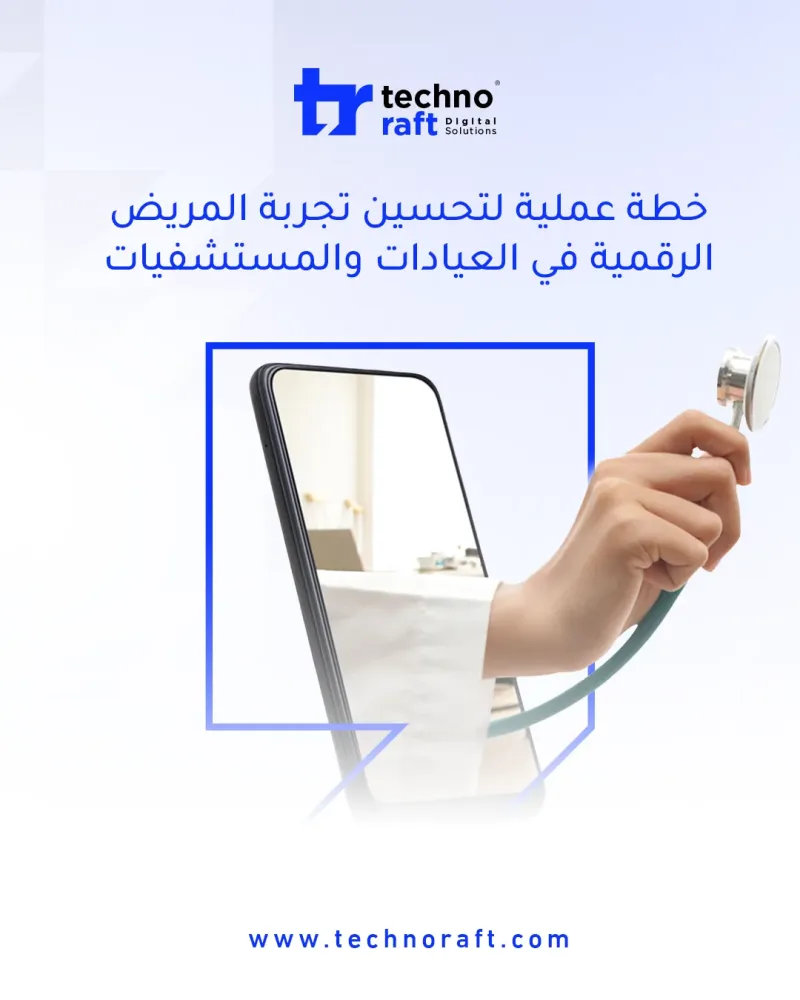 خطة عملية لتحسين تجربة المريض الرقمية في العيادات والمستشفيات
