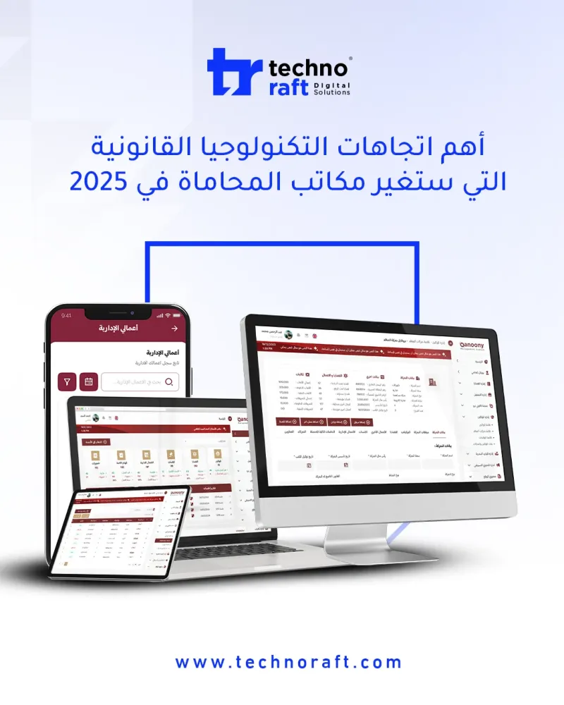 أهم اتجاهات التكنولوجيا القانونية التي ستغير مكاتب المحاماة في 2025
