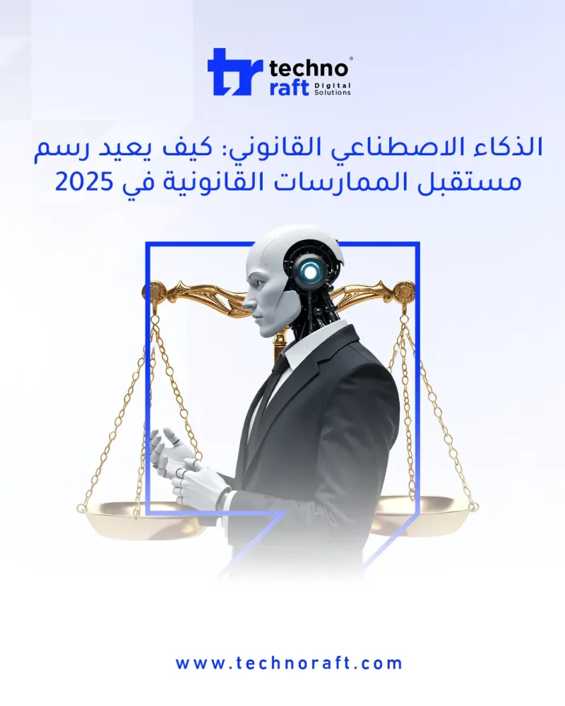 الذكاء الاصطناعي القانوني: كيف يعيد رسم مستقبل الممارسات القانونية في 2025