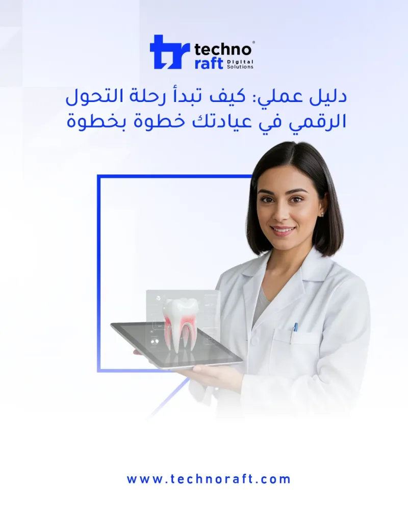 كيف تبدأ رحلة التحول الرقمي في عيادتك الطبية خطوة بخطوة