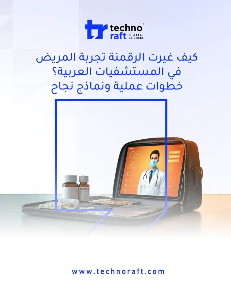 كيف غيّرت الرقمنة تجربة المريض في المستشفيات العربية؟ خطوات عملية ونماذج نجاح