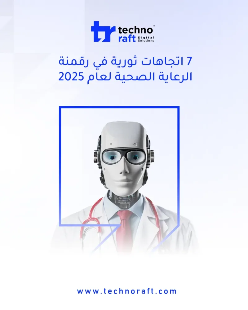 7 اتجاهات ثورية في رقمنة الرعاية الصحية لعام 2025: كيف ستغيّر مستقبل الطب في العالم العربي؟