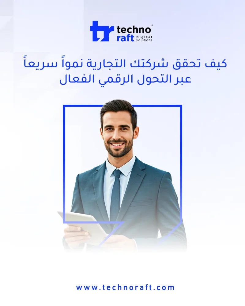 كيف تحقق شركتك التجارية نموًا سريعًا عبر التحول الرقمي الفعّال