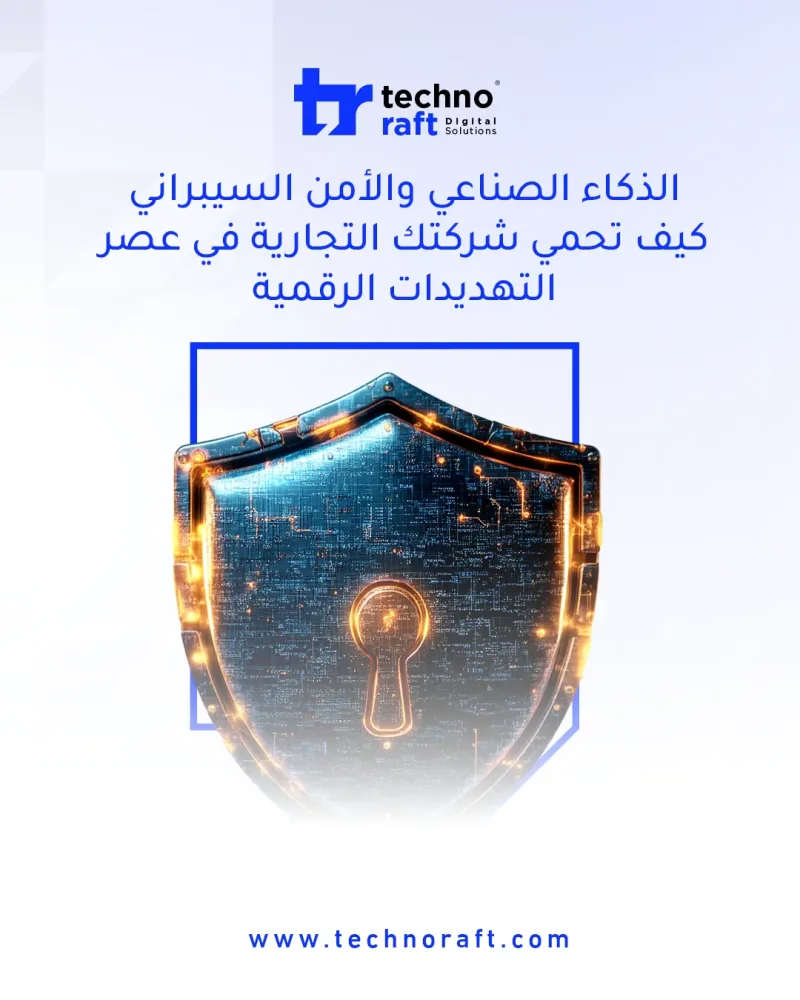 الذكاء الاصطناعي والأمن السيبراني: كيف تحمي شركتك التجارية في عصر التهديدات الرقمية؟