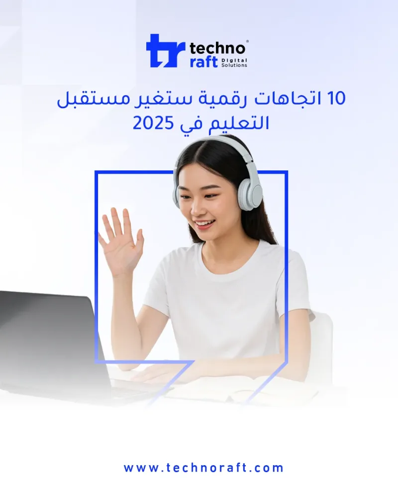 10 اتجاهات رقمية ستغيّر مستقبل التعليم في 2025: كيف تستعد مدرستك أو جامعتك؟
